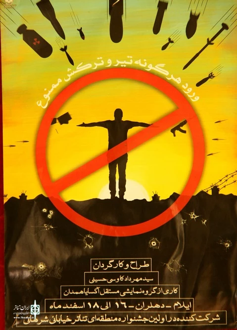 نمایش ورود هرگونه تیر و ترکش ممنوع
