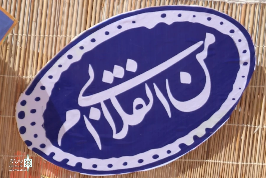 اجرای طرح نمایشی"من انقلابی ام" در ایلام 2