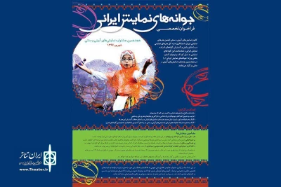 از سوی دبیرخانه جشنواره نمایش های آیینی و سنتی

فراخوان تخصصی «جوانه های نمایش ایرانی» منتشر شد