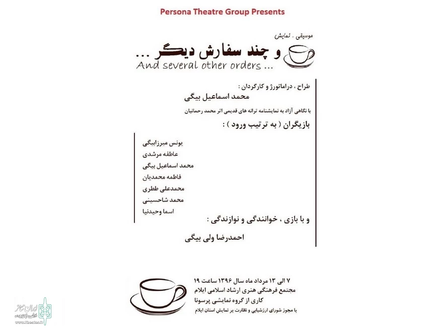 اجرای عموم نمایش" موسیقی، نمایش و چند سفارش دیگر..." 2