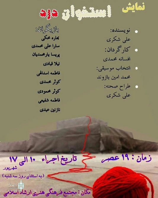 نمایش "استخوان درد" بر روی صحنه رفت 2