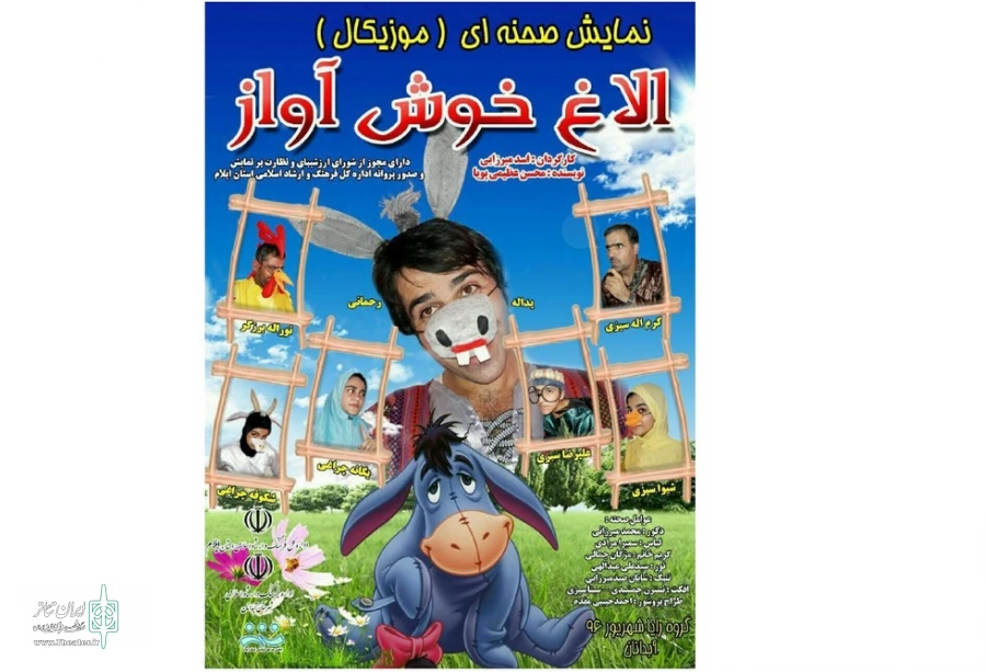 «الاغ خوش آواز» به آبدانان رفت 2