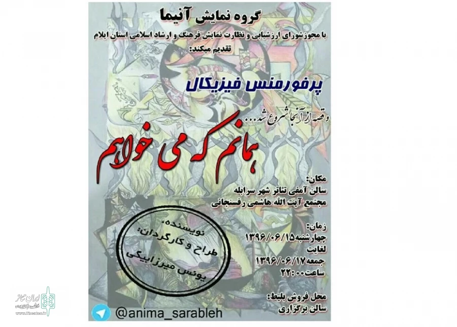 «همانم که می‌خواهم»  در سرابله روی صحنه رفت 2