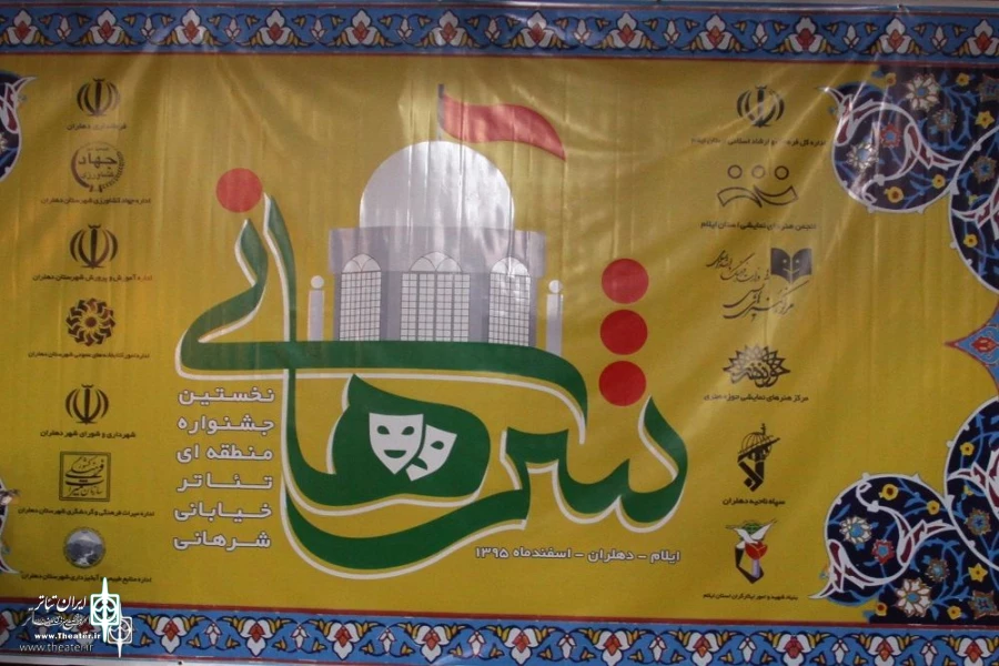 فراخوان دومین جشنواره تئاتر شرهانی 2