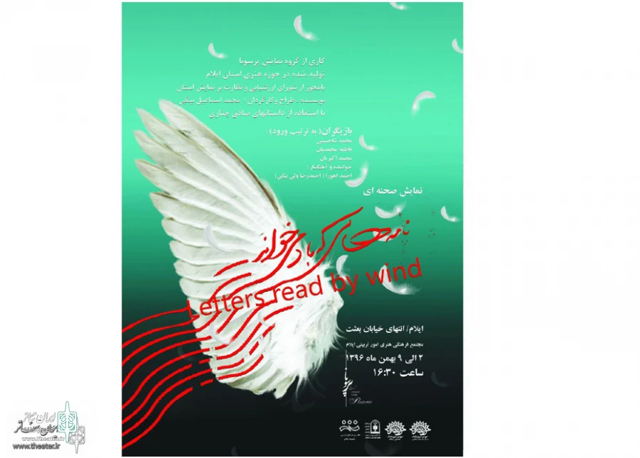 «نامه هایی که باد می خواند» در ایلام روی صحنه رفت 2