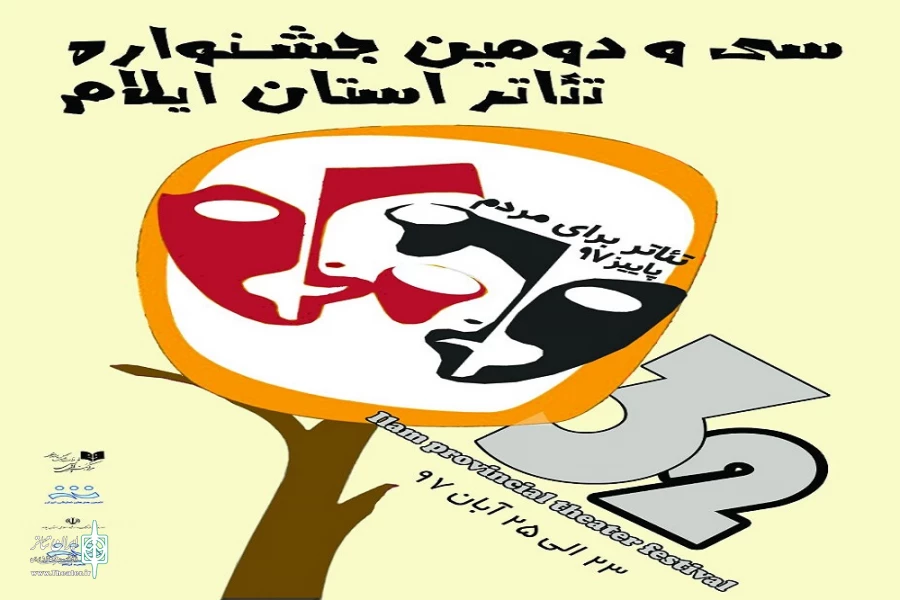 پوستر سی و دومین جشنواره تئاتر استانی ایلام 2