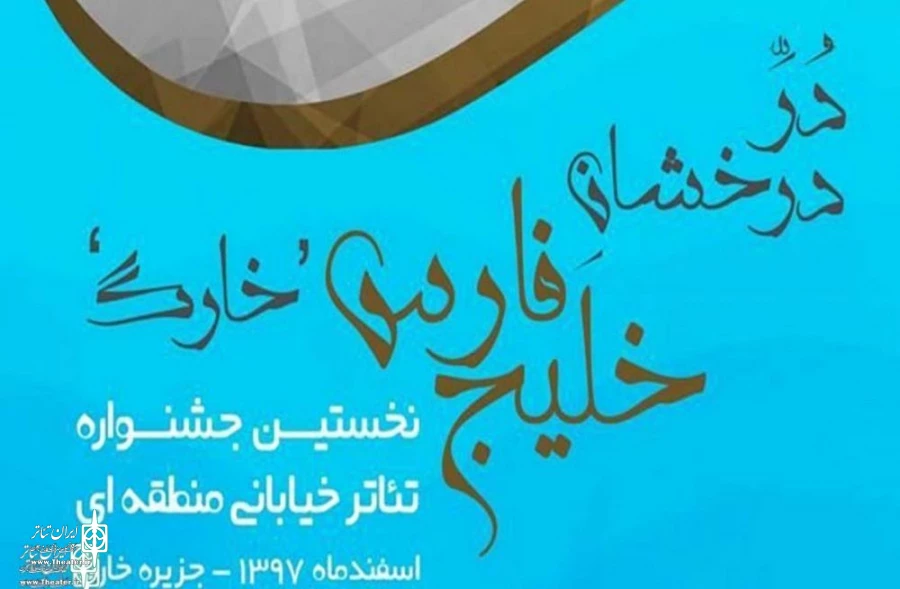ایلام با دو اثر در جشنواره تئاتر خیابانی خارک 2