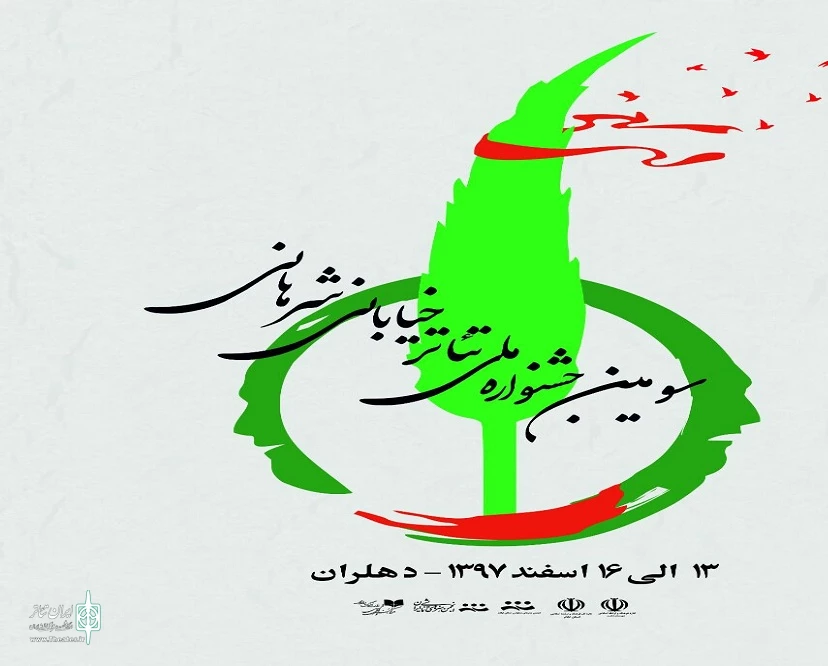 افتتاحیه جشنواره ملی تئاتر خیابانی شرهانی امشب برگزار می شود 2