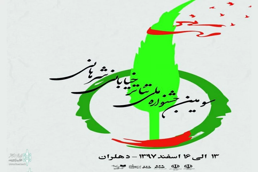 افتتاحیه جشنواره ملی تئاتر خیابانی شرهانی امشب برگزار می شود 4