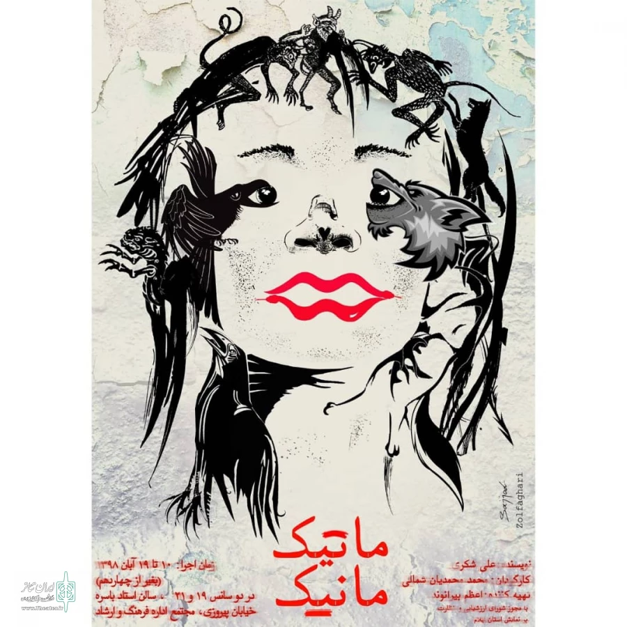 آعاز اجرای نمایش « ماتیک مانیک » در تماشاخانه استاد باسره ایلام 2