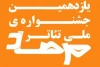حضور سه اثر نمایشی از استان ایلام در جشنواره ملی تئاتر مرصاد 2