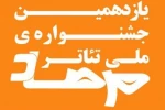 حضور سه اثر نمایشی از استان ایلام در جشنواره ملی تئاتر مرصاد 2