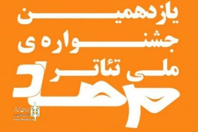 حضور سه اثر نمایشی از استان ایلام در جشنواره ملی تئاتر مرصاد