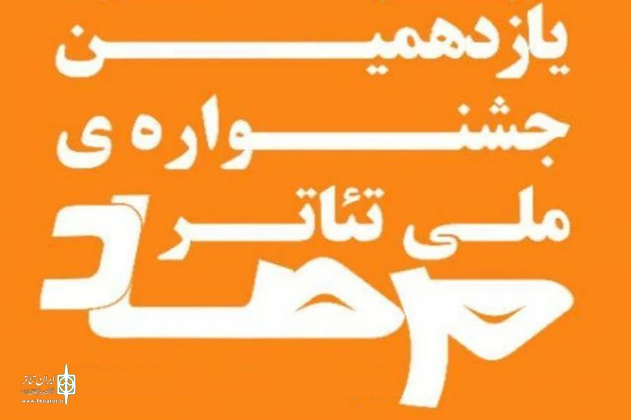 حضور سه اثر نمایشی از استان ایلام در جشنواره ملی تئاتر مرصاد 2