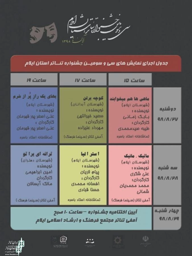 سی و سومین جشنواره تئاتر ایلام امروز آغاز می‌شود
 2