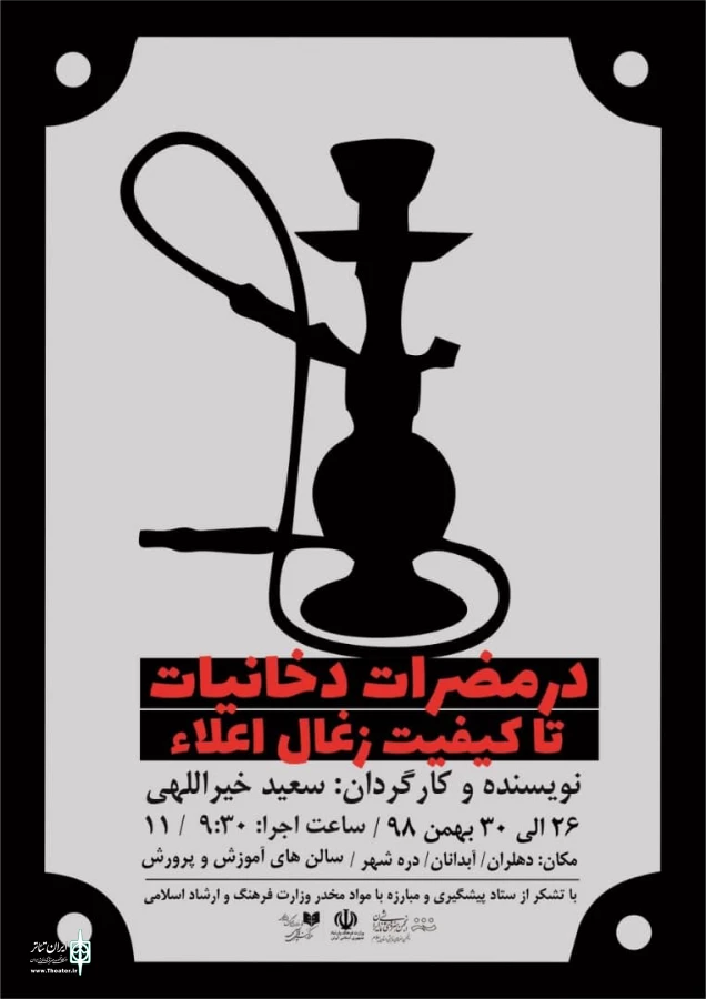 اجرای نمایش «در مضرات دخانیات تا کیفیت ذغال اعلا » در شهرستان های ایلام 2