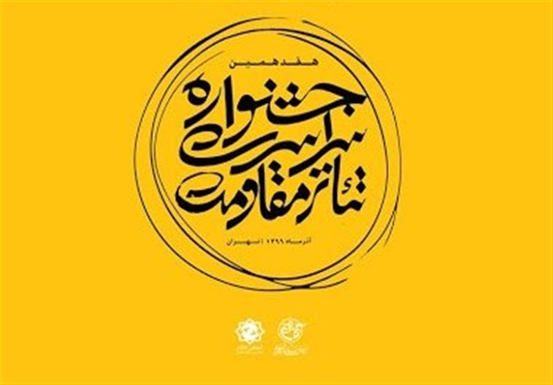 راهیابی 5 اثر از ایلام به مرحله بازبینی هفدهمین جشنواره تئاتر مقاومت
