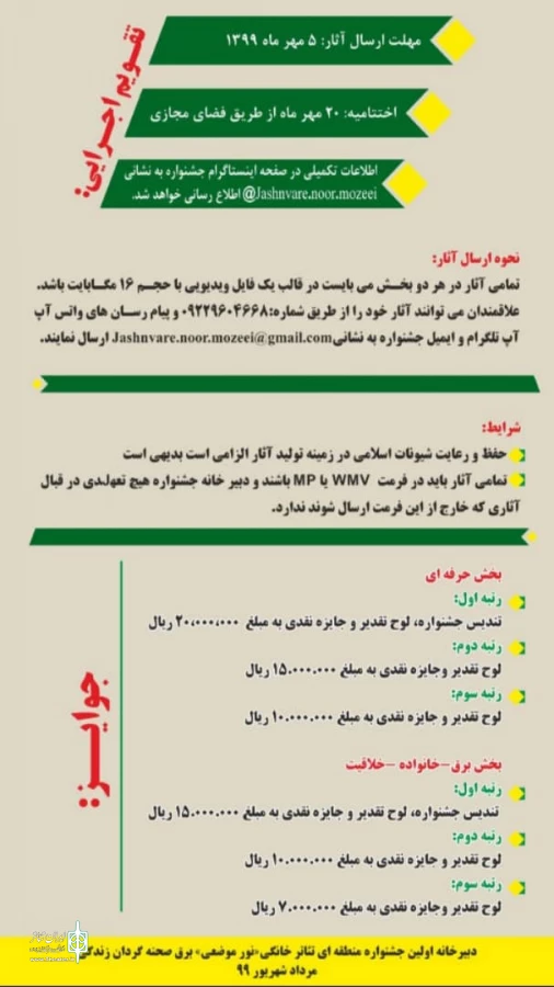 اولین جشنواره سراسری تئاتر خانگی (نور موضعی برق صحنه گردان زندگی) 2