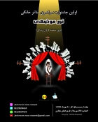 اولین جشنواره سراسری تئاتر خانگی (نور موضعی برق صحنه گردان زندگی) 2