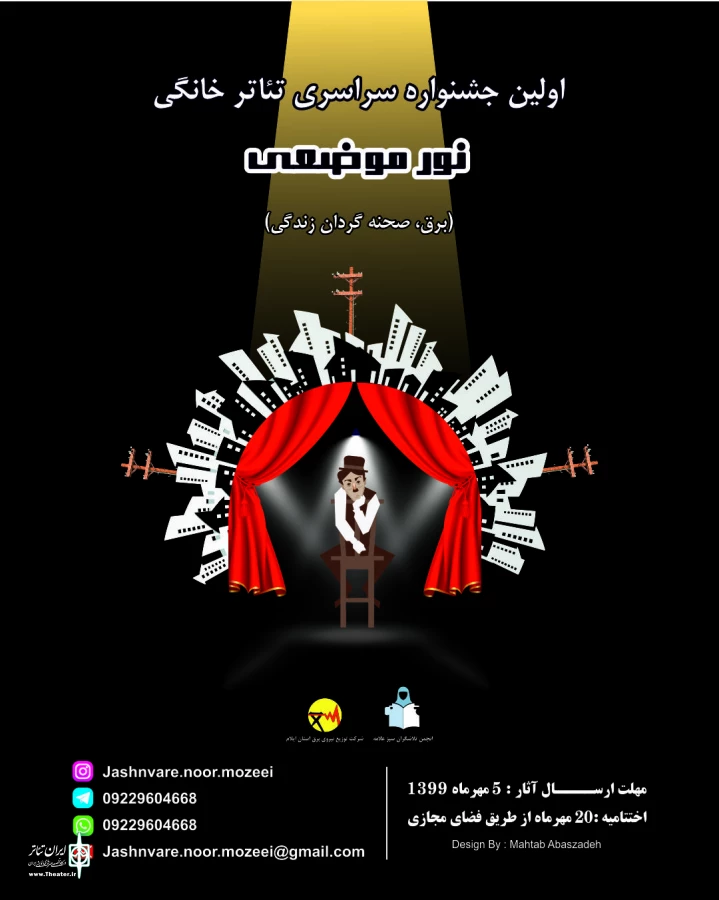 اولین جشنواره سراسری تئاتر خانگی (نور موضعی برق صحنه گردان زندگی) 2