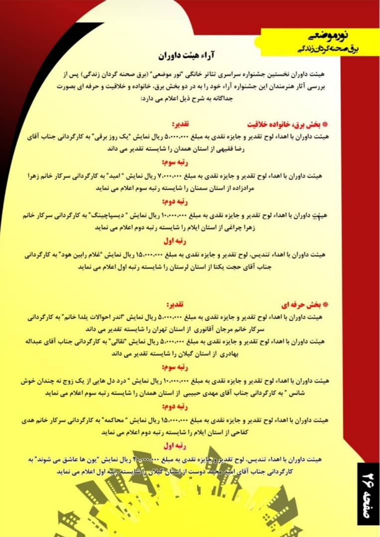 آیین اختتامیه اولین جشنواره سراسری تئاتر خانگی نور موضعی برگزار شد