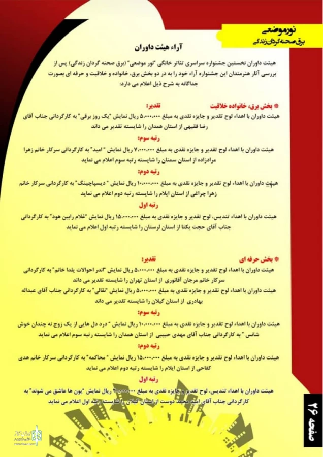 آیین اختتامیه اولین جشنواره سراسری تئاتر خانگی نور موضعی برگزار شد 2