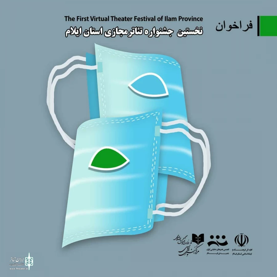 نخستین جشنواره تئاتر مجازی استان ایلام برگزار می شود 2
