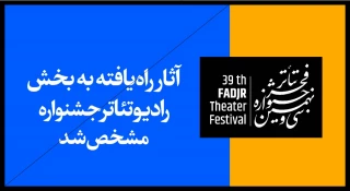 راه یابی دو اثر از ایلام به بخش رادیو تئاتر سی و نهمین جشنواره تئاتر فجر