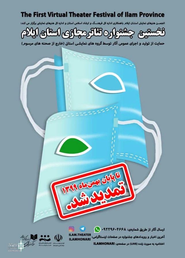 تمدید مهلت ارسال اثر به جشنواره تئاتر مجازی استان ایلام تا سی ام‌ بهمن ماه
 2