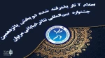 حضور پررنگ استان ایلام در جشنواره بین المللی تئاتر خیابانی مریوان
 2