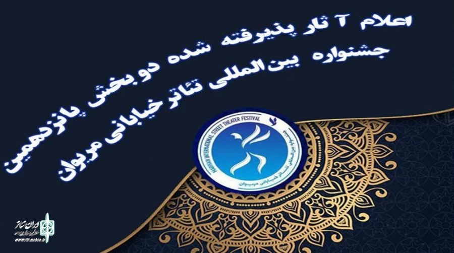 حضور پررنگ استان ایلام در جشنواره بین المللی تئاتر خیابانی مریوان
 2