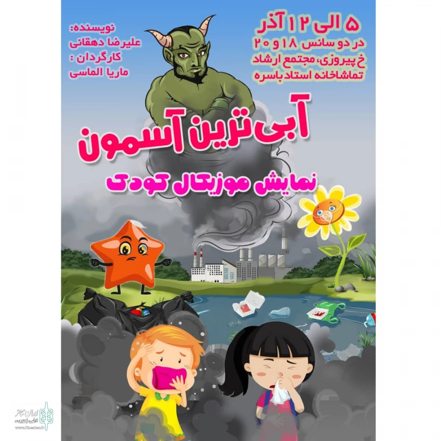 نمایش موزیکال کودک  «آبی ترین آسمون» به روی صحنه رفت 2