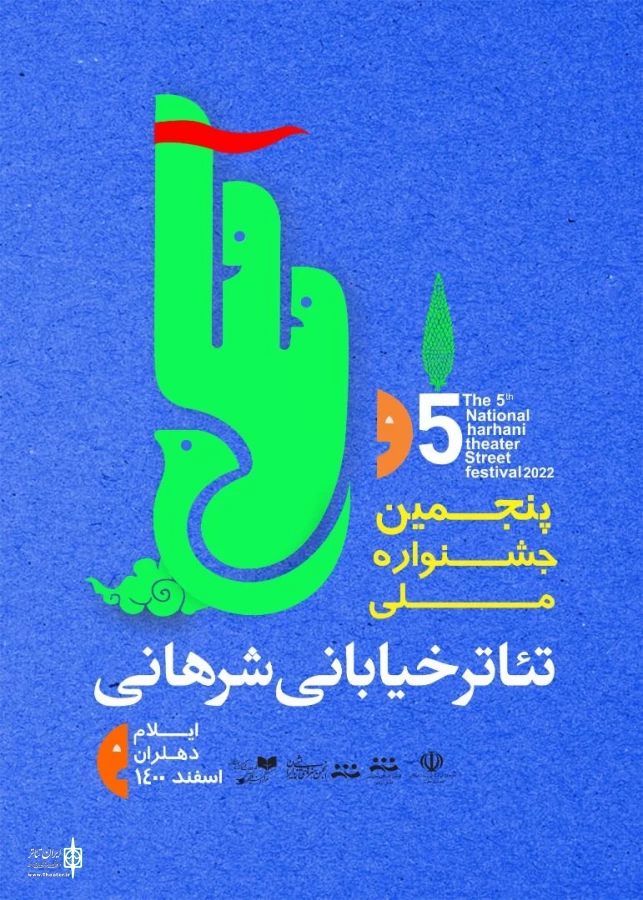 فراخوان پنجمین جشنواره ملی تئاتر شرهانی منتشر شد
 2