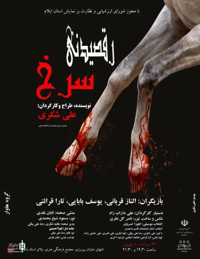 نمایش "رقصیدنی سرخ" در ایلام به روی صحنه رفت 3