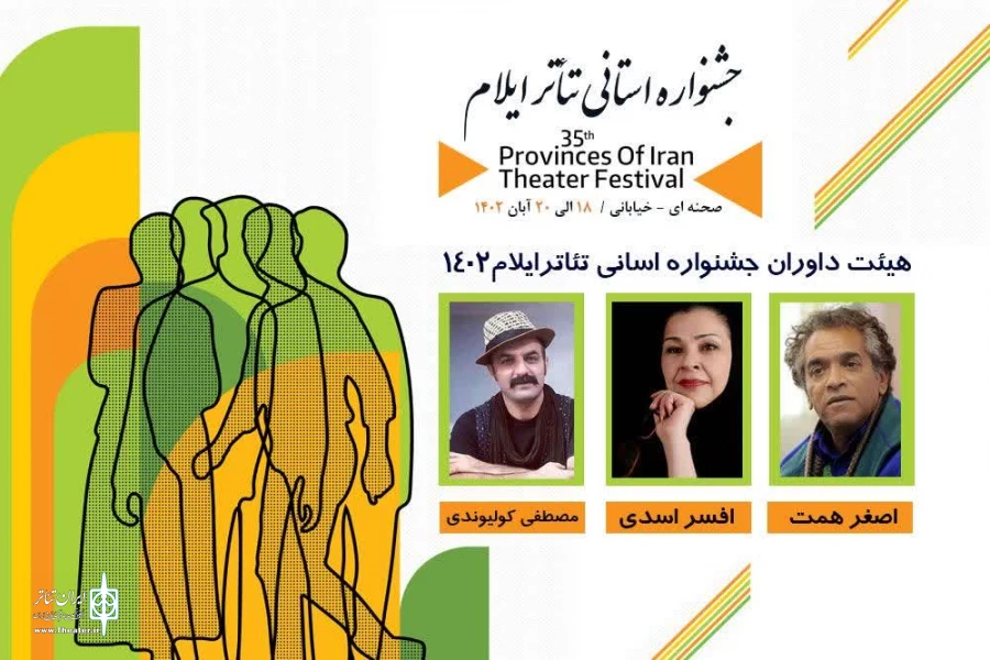 معرفی هیئت داوران جشنواره تئاتر استان ایلام ۱۴۰۲ 2