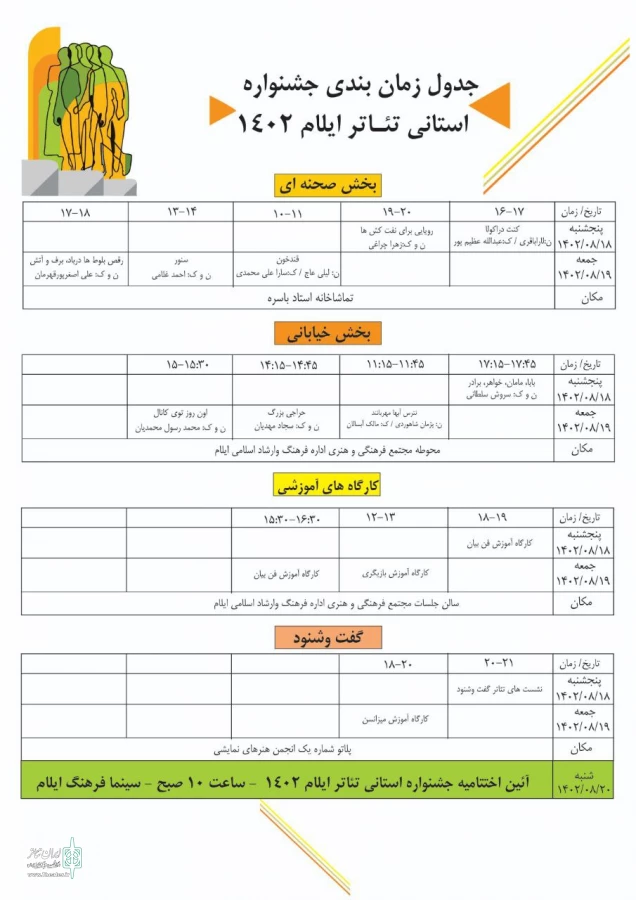 جدول اجراهای جشنواره تئاتر استان ایلام ۱۴۰۲مشخص شد 2