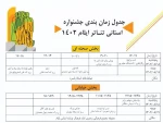 جدول اجراهای جشنواره تئاتر استان ایلام ۱۴۰۲ مشخص شد 2