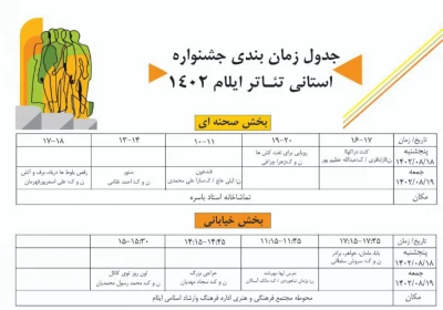 جدول اجراهای جشنواره تئاتر استان ایلام ۱۴۰۲ مشخص شد