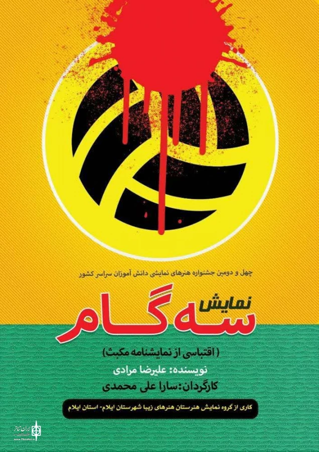 پذیرش نمایش صحنه ای《 سه گام》ایلام در چهل و دومین جشنواره هنرهای نمایشی دانش آموزان سراسر کشور 2