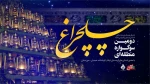 افتخارآفرینی هنرمندان دهلرانی در سوگواره منطقه‌ای چلچراغ استان لرستان 2