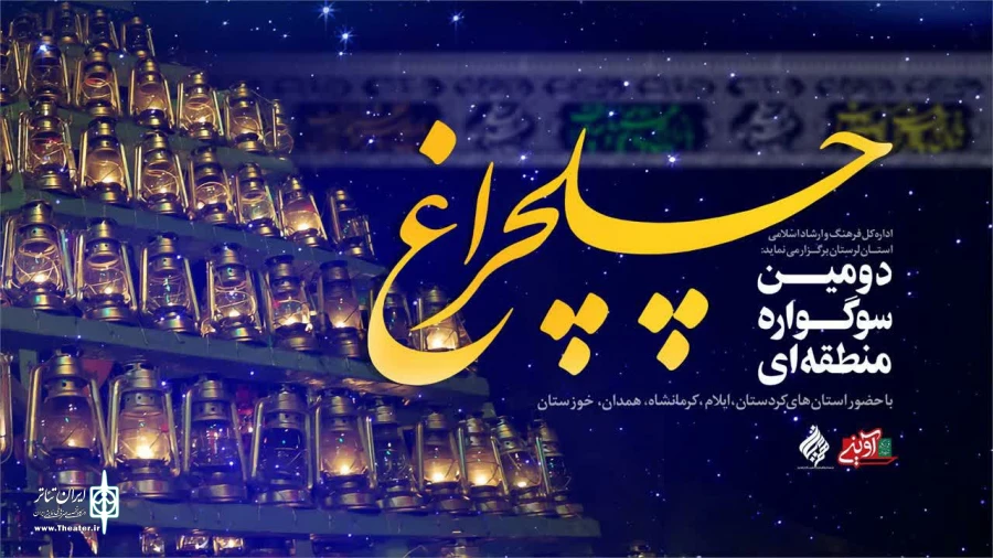 افتخارآفرینی هنرمندان دهلرانی در سوگواره منطقه‌ای چلچراغ استان لرستان 2