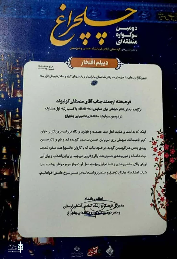 افتخارآفرینی هنرمندان دهلرانی در سوگواره منطقه‌ای چلچراغ استان لرستان 3