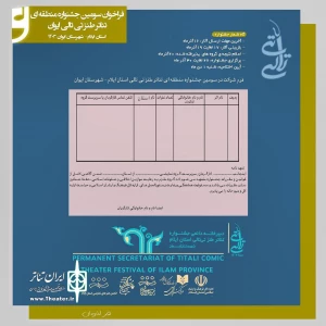 فراخوان سومین جشنواره منطقه‌ای تئاتر طنز تی‌تالی ایوان اعلام شد