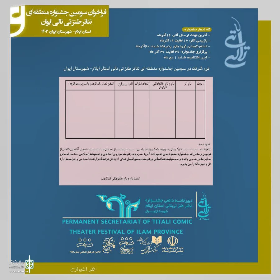 فراخوان سومین جشنواره منطقه‌ای تئاتر طنز تی‌تالی ایوان اعلام شد
 2