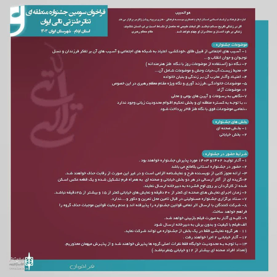فراخوان سومین جشنواره منطقه‌ای تئاتر طنز تی‌تالی ایوان اعلام شد
 3