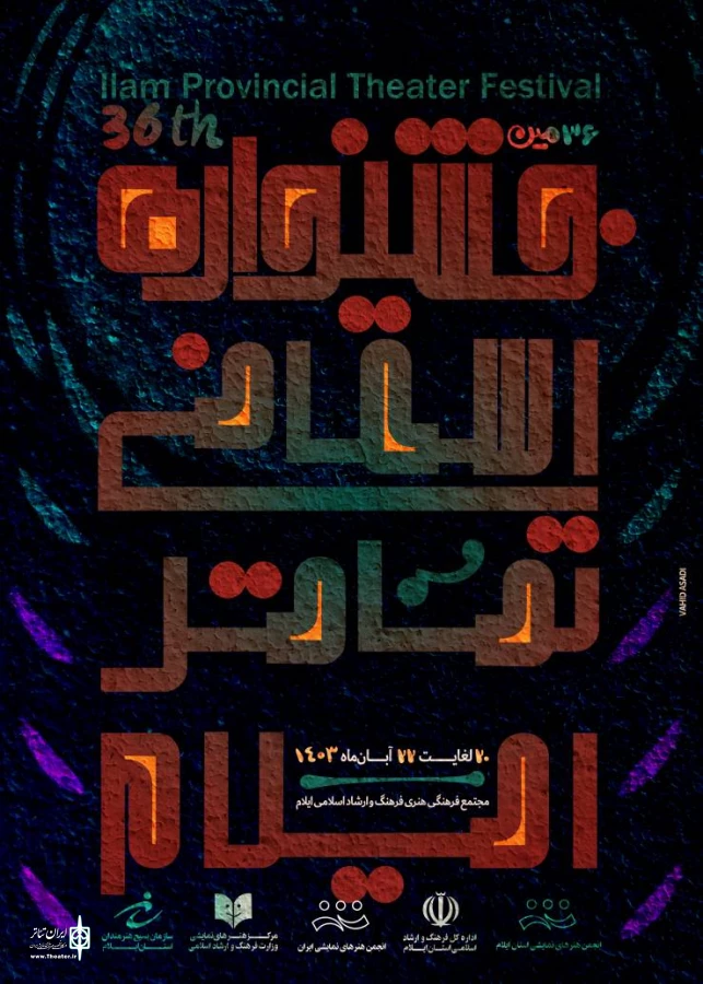 فراخوان سی و ششمین جشنواره استانی تئاتر ایلام منتشر شد 2