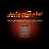 اعلام نتایج بازبینی آثار متقاضی حضور در سی و ششمین جشنواره استانی تئاتر ایلام  2