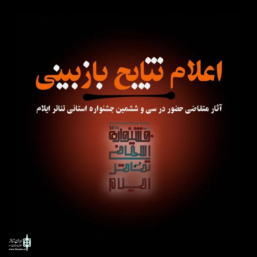 اعلام نتایج بازبینی آثار متقاضی حضور در سی و ششمین جشنواره استانی تئاتر ایلام  2