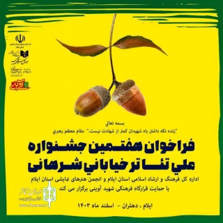 فراخوان هفتمین جشنواره ملی تئاتر شرهانی منتشر شد