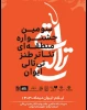 معرفی آثار پذیرفته شده جشنواره منطقه ای طنز 